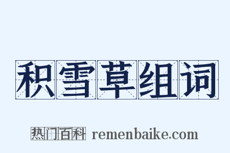积雪草组词是什么意思的图片